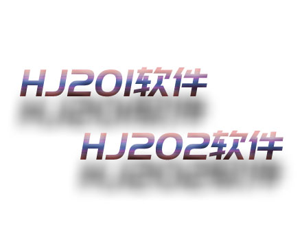 HJ201；HJ202軟件