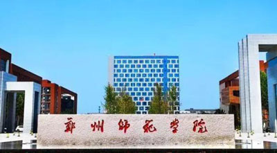 鄭州師范學院